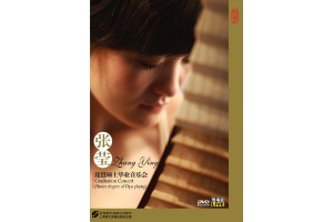 #0344 張瑩琵琶碩士畢業音樂會（DVD）